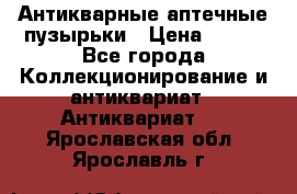 Антикварные аптечные пузырьки › Цена ­ 250 - Все города Коллекционирование и антиквариат » Антиквариат   . Ярославская обл.,Ярославль г.